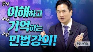 공인중개사 서석진  그림민법  - 스토리텔링으로 쉽게 이해하고 확실하게 기억│박문각공인중개사