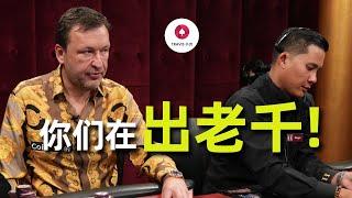 「你們在出老千！我不玩了！」 Tony G暴怒直接離場，懷疑節目組公開作弊作牌？！