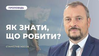 «Як знати, що робити?» | Станіслав Носов