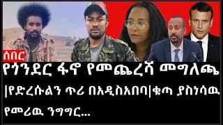 Ethiopia: ሰበር ዜና - የኢትዮታይምስ የዕለቱ ዜና |የጎንደር ፋኖ የመጨረሻ መግለጫ|የድረሱልን ጥሪ በአዲስአበባ|ቁጣ ያስነሳዉ የመሪዉ ንግግር