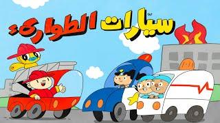 أغنية جديدة  من آدم ومشمش- سيارات الطوارئ + المزيد- NEW SONG- Emergency cars & More