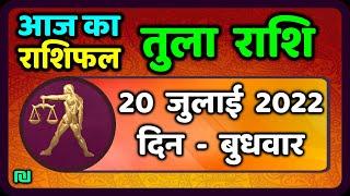 तुला  राशि 20 जुलाई  बुधवार   |  Aaj Ka Tula Rashifal | Tula Rashi 20 July 2022