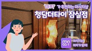 '마찌[MACCI]'가 추천하는 마사지샵 / 서울 청담더타이 잠실점