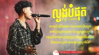 ល្ងង់បំផុត ( Lngong Bompot ) Pai David - Original Song Lyric