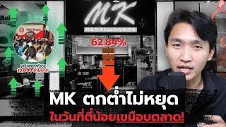 วิเคราะห์ ทำไม MK ตกต่ำไม่หยุด แต่ตี๋น้อยเขมือบตลาด?