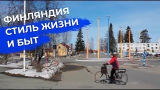 Финляндия стиль жизни и быт #Влог