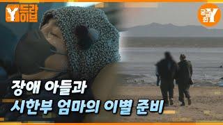 시한부 엄마의 마지막 소원 | Y드라이브