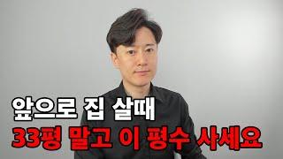 앞으로 20년간 유행할 아파트 평수 알려드립니다.