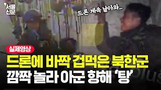 드론 공격에 속절없이 당하는 북한군...필사적으로 막으려다 동료 병사쐈다