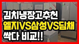 김치냉장고 구매 가이드, 총정리
