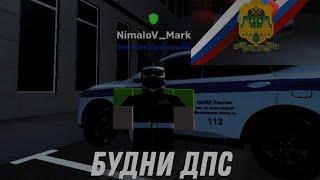 ПОГОНЯ ЗА ЛИХАЧЕМ! | Краснодарский край РП | Будни ДПС! #roblox #дпсбудни #полиция