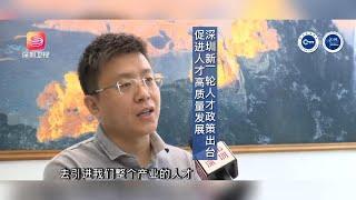 深圳新一轮人才政策出台 促进人才高质量发展