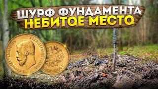 Шурф на лесном фундаменте. Монеты Российской империи.