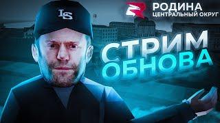  СТРИМ РОДИНА РП ЦО| ТРУДНЫЙ ПУТЬ С 0 ПОСЛЕ СЛИВА В КАЗИНО 