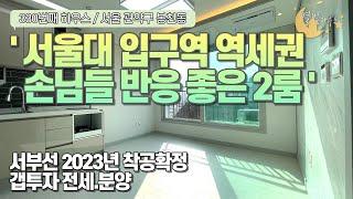 [#서울빌라매매](번호2-330)관악구봉천동 서울대입구역 역세권 실사용면적큰 손님들 반응좋은 2룸빌라분양.전세 [#봉천동신축빌라]