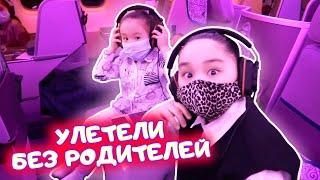 ️Аминка и сестренки ️ Без родителей улетели в Алматы с Air Astana ️