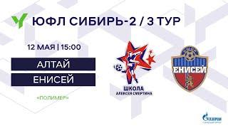 ЮФЛ Сибирь-2. «Алтай» - «Енисей»
