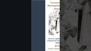 Цитата 06 «Музыкальная шкатулка Анны Монс» Екатерина Лесина Читает Паршакова Полная версия на ЛитРес