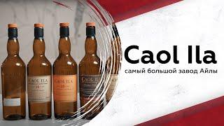 Самая большая дистиллерия Айлы: говорим про Caol Ila