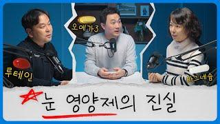 눈 영양제, 이 영상 하나로 끝! 루테인, 지아잔틴, 오메가3, 마그네슘, 비타민 A... 다 먹어야 될까?! | 아이큐 팟캐스트 3화