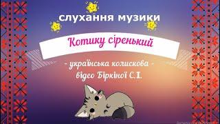"Котику сіренький" -  українська колискова пісня (плюс).