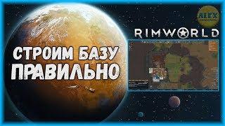 RIMWORLD  ГАЙД ПО ПЛАНИРОВКЕ И СТРОИТЕЛЬСТВУ БАЗЫ