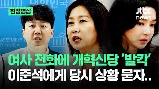 [현장영상] 여사 전화에 개혁신당 '발칵' 이준석에게 당시 상황 묻자.. / JTBC News