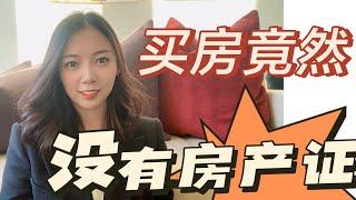 在美国买房竟没有房产证？如何证明房子是我的？Title/Deed都是什么----Nayi纽约倔强老阿姨