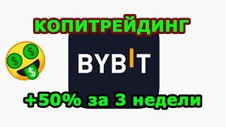 КОПИТРЕЙДИНГ ПРИНОСИТ СУМАСШЕДШИЕ ПРОЦЕНТЫ? Сколько заработал на копитрейдинге?