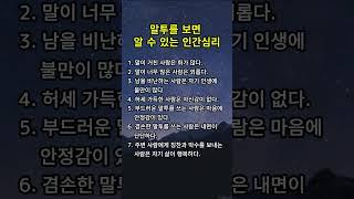 말투를 보면 알 수 있는 인간심리 #인간심리, #명언, #공감글귀, #좋은글