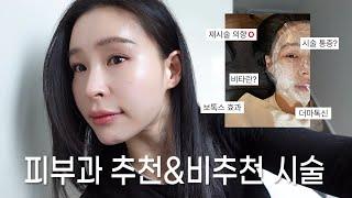 ️ 지금까지 했던 시술 후기 다 알려드림..  효과 좋았던 관리 추천vs비추천 | 리쥬란힐러 | 스킨보톡스 | 신데렐라주사 | 보톡스