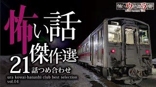 【怖い話】総集編-21話つめ合わせ・3時間【怪談朗読】