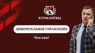 Доверительное управление - современный подход к сдаче квартиры в аренду!