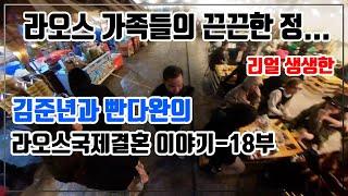 임재연의 국제결혼정보똑똑-김준년과 빤다완의 리얼생생한 라오스국제결혼 이야기 - 18부(라오스 가족들의 끈끈한 정. 경기-안산-국제-22-0001