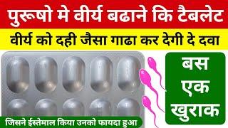 वीर्य बढ़ाने वाली टेबलेट sperm count badhane ki medicine D frag Tablet | low sperm count treatment