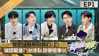 《名侦探学院6》第1期：“社恐”文韬上线可爱十足！蒲熠星演霸总高度贴合slay全场！Detective Academy S6 EP1 完整版丨MangoTV