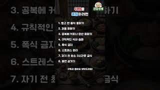 [건강선생] 위염을 예방하려면