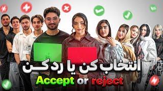 انتخاب کن یا رد کن  Accept Or Reject