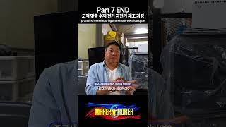 Part 7. 고객 맞춤 수제 전기 자전거 제조 과정.