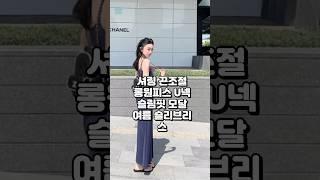 바디라인 살리는 셔링핏 원피스 찰랑찰랑, 여름 데일리룩 완성!#슬림핏원피스 #여름롱원피스