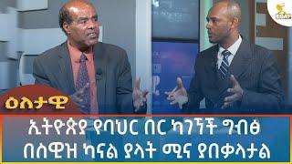 Ethiopia - Esat Eletawi ኢትዮጵያ የባህር በር ካገኘች ግብፅ በስዊዝ ካናል ያላት ሚና ያበቃላታል         30 August 2024