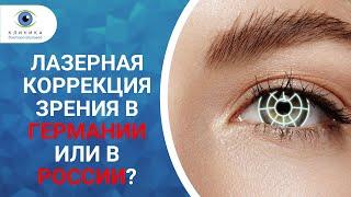 Лазерная коррекция зрения в Германии и России  - есть ли разница?