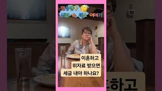 이혼하면 세금은? 위자료도 세금 내나요?#택스야놀자#미국회계사#조지아주#애틀랜타#베스트회계법인#택스야놀자#세금#절세#기업설립#재무#재정관리#연금#그룹보험#생명보험#이혼#세금문제#돈