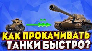 Как быстро прокачать танки в 2023? - Самая быстрая прокачка до 10 уровня в Мире Танков