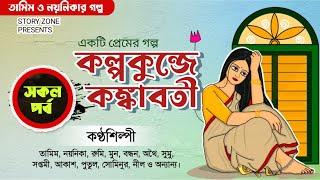 All Episodes New Story by Tamim Naynika. Kolpokunje Kangkabati.Nabanita Sheikh.Tamim Noyonika