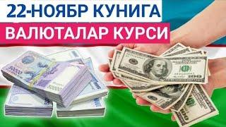 22 НОЯБРЬ КУНИГА ВАЛЮТАЛАР КУРСИ, ЕВРО, РУБЛЬ, ДОЛЛАР КУРСИ, ЭРТАНГИ ВАЛЮТАЛАР КУРСИ