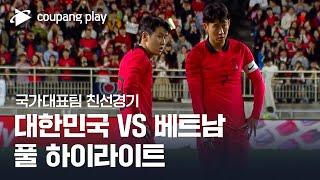 [국가대표팀 친선경기] 대한민국 vs 베트남 풀 하이라이트