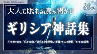 【大人も眠れる癒しの睡眠用朗読】ギリシア神話【伝説・神話・歴史／女性読み聞かせ】