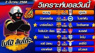 วิเคราะห์บอลวันนี้ | ทีเด็ดบอลเต็ง | ทีเด็ดบอลสเต็ป by โปโป้ล้มโต๊ะ 2-3-68 ทีเด็ดบอลสเต็ปวันนี้