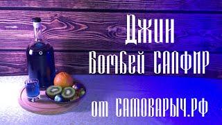 Джин Бомбей САПФИР от САМОВАРЫЧ.РФ